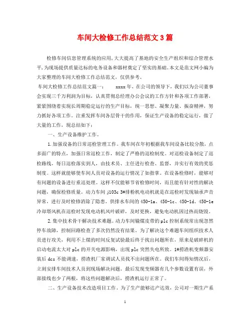 车间大检修工作总结范文3篇