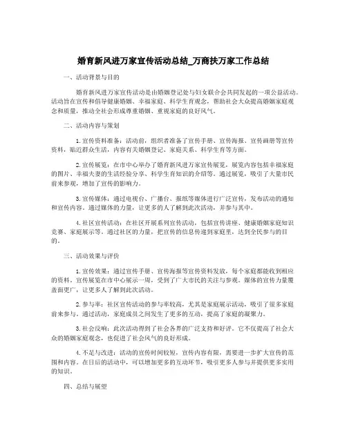 婚育新风进万家宣传活动总结_万商扶万家工作总结