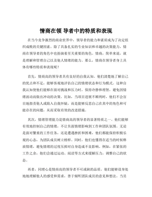 情商在领 导者中的特质和表现