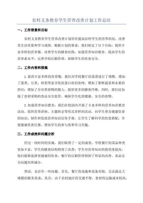 农村义务教育学生营养改善计划工作总结
