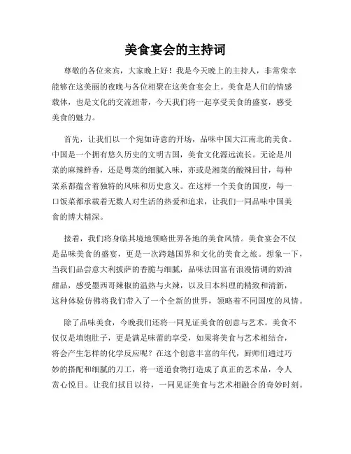 美食宴会的主持词