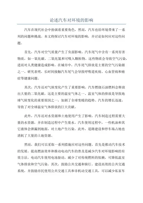 论述汽车对环境的影响