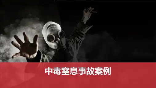 中毒窒息事故案例