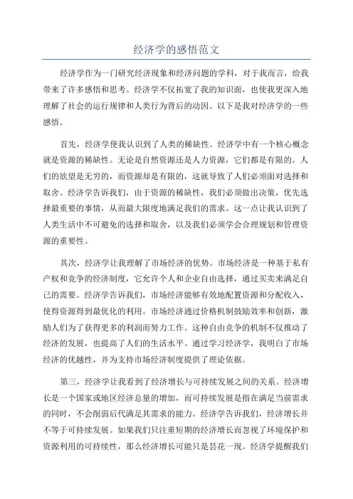 经济学的感悟范文