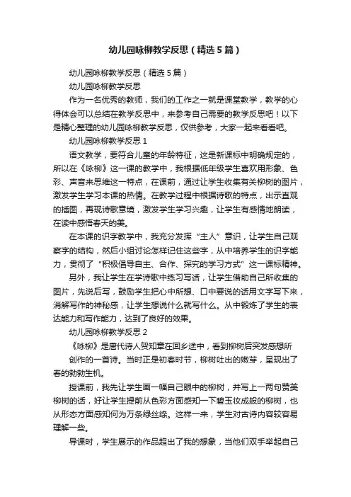 幼儿园咏柳教学反思（精选5篇）