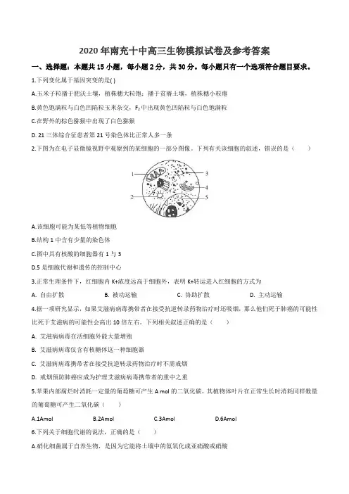 2020年南充十中高三生物模拟试卷及参考答案