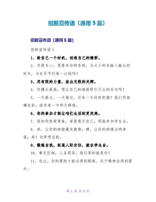 招新宣传语(通用5篇)