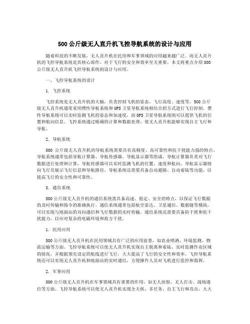 500公斤级无人直升机飞控导航系统的设计与应用