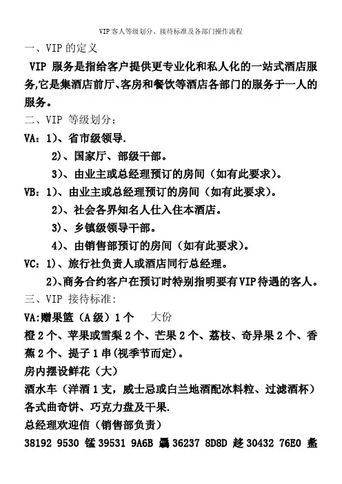 VIP客人等级划分、接待标准及各部门操作流程