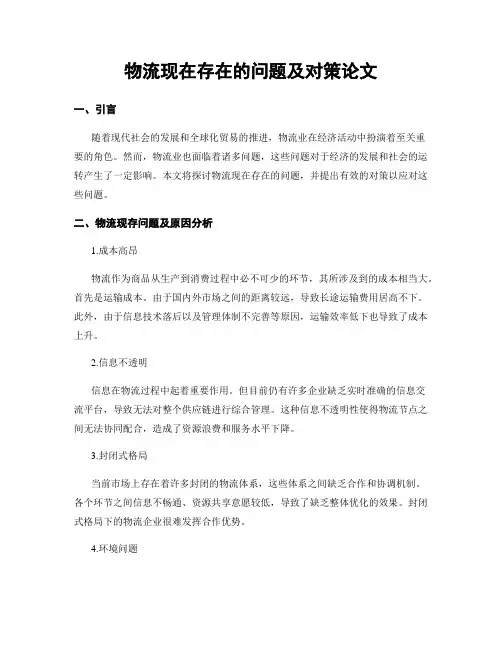 物流现在存在的问题及对策论文