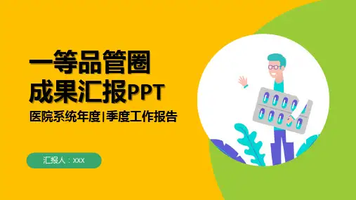 医疗一等品管圈工作成果汇报PPT教学讲授课件