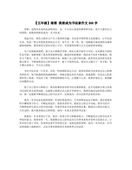 【五年级】理想 我想成为书法家作文500字