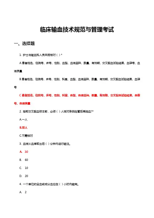 临床输血技术规范与管理考试(试题题库与答案)
