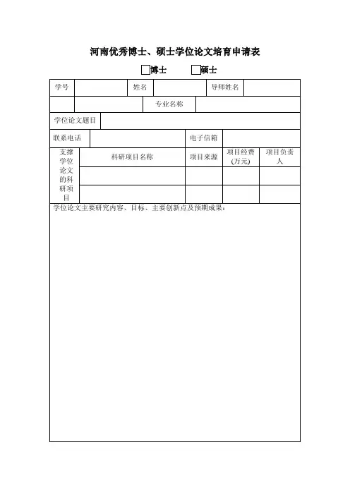 优秀博士、硕士学位论文培育申请表