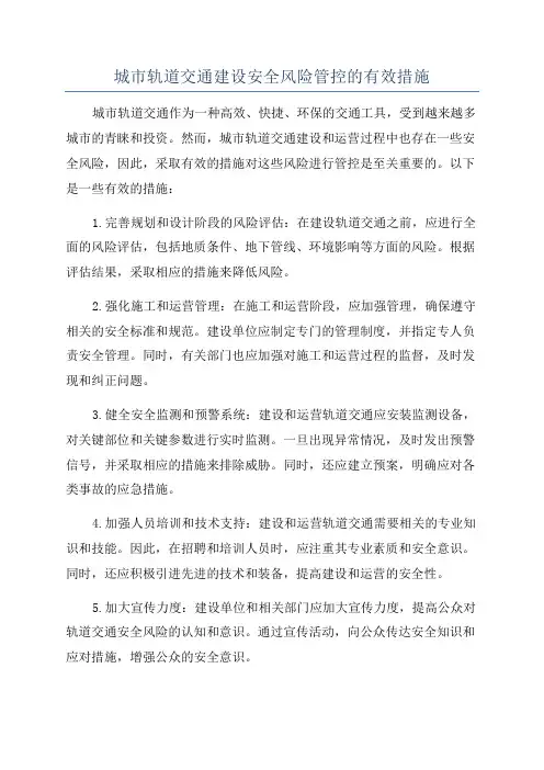 城市轨道交通建设安全风险管控的有效措施