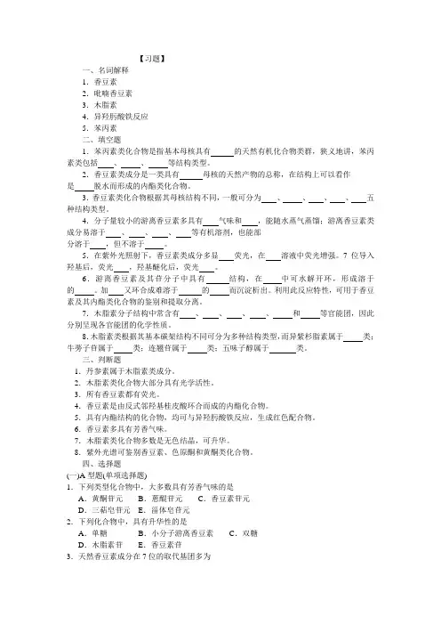 第三章 苯丙素类习题