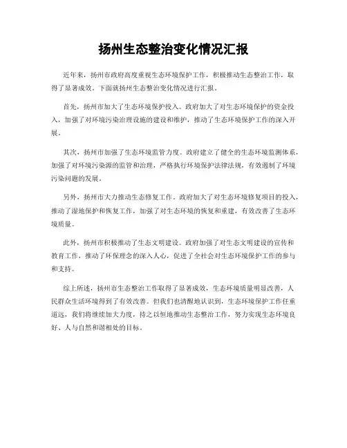 扬州生态整治变化情况汇报
