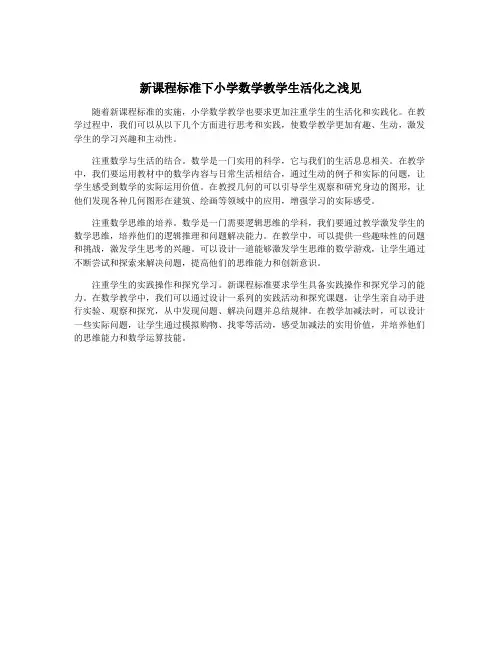 新课程标准下小学数学教学生活化之浅见