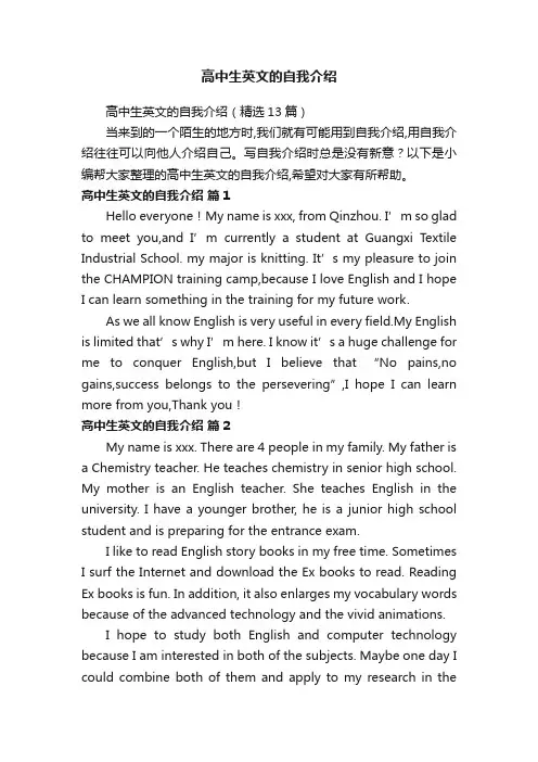 高中生英文的自我介绍（精选13篇）