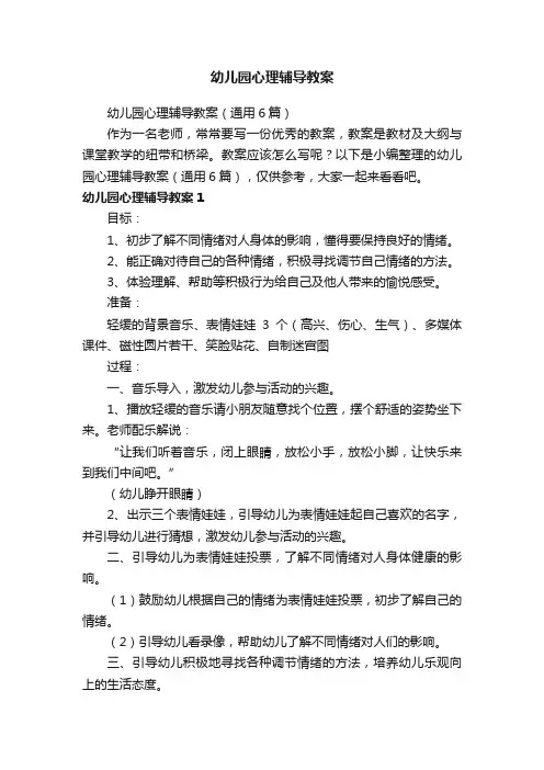 幼儿园心理辅导教案（通用6篇）