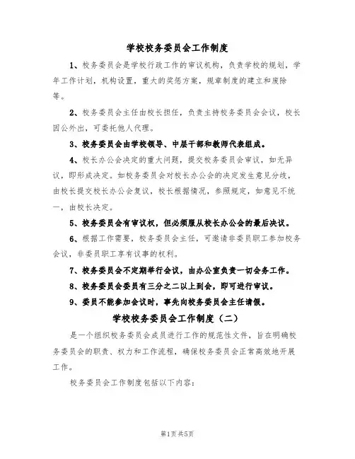 学校校务委员会工作制度（四篇）