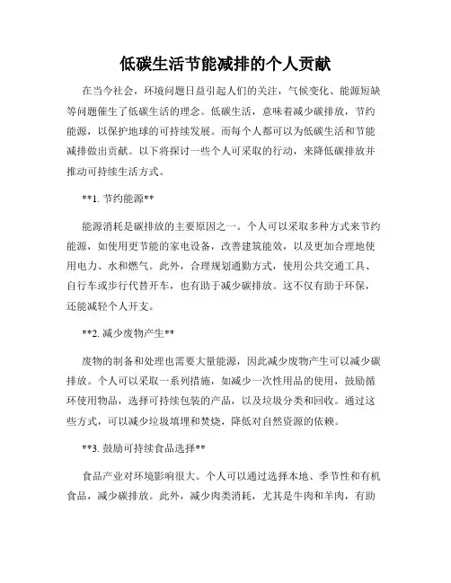低碳生活节能减排的个人贡献