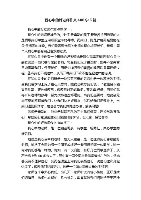 我心中的好老师作文400字5篇