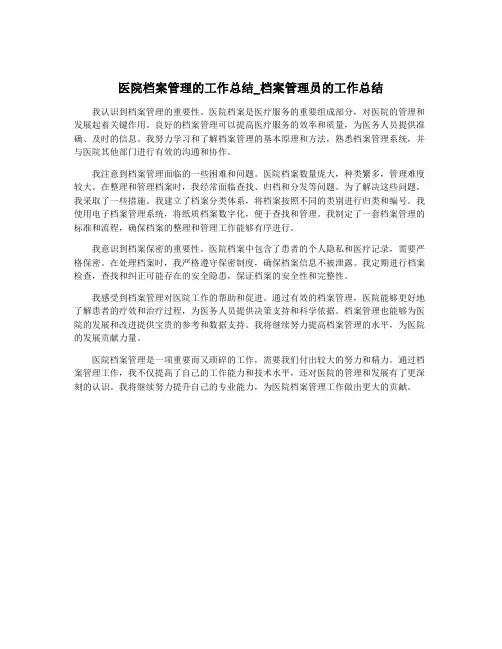 医院档案管理的工作总结_档案管理员的工作总结