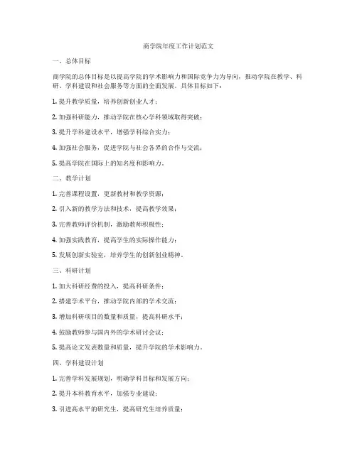商学院年度工作计划范文