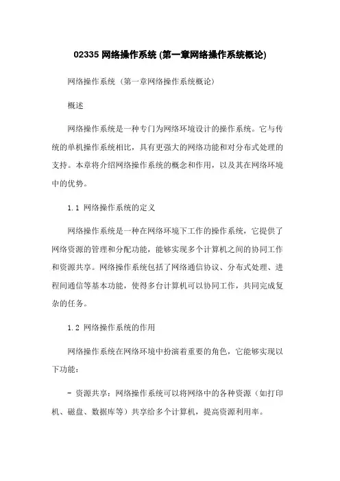 02335 网络操作系统 (第一章网络操作系统概论)