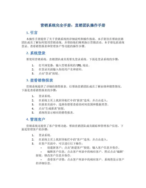 营销系统完全手册直销团队操作手册