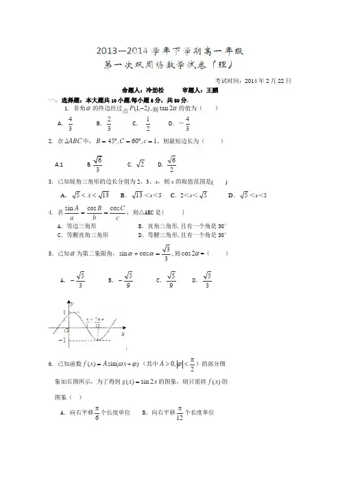 湖北省沙市中学2013-2014学年高一下学期第一次周练数学(理)试题