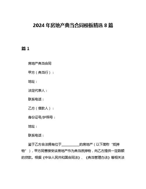 2024年房地产典当合同模板精选8篇