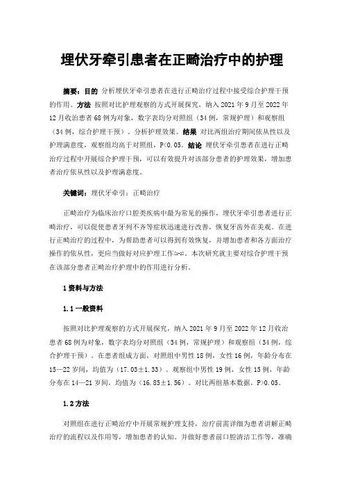 埋伏牙牵引患者在正畸治疗中的护理