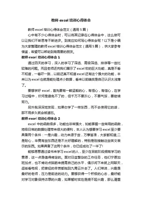 教师excel培训心得体会范文（通用5篇）