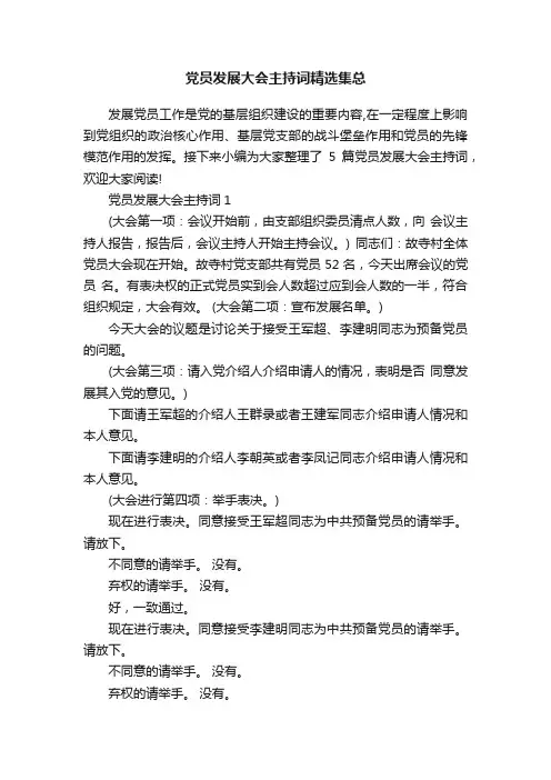 党员发展大会主持词精选集总