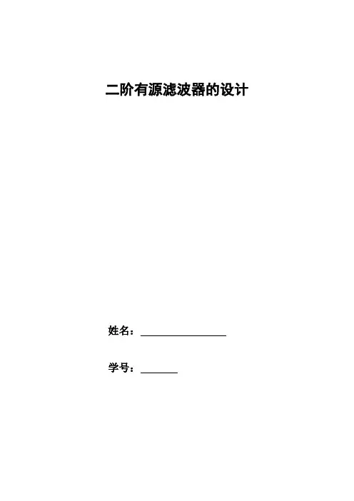 二阶有源滤波器设计实验报告