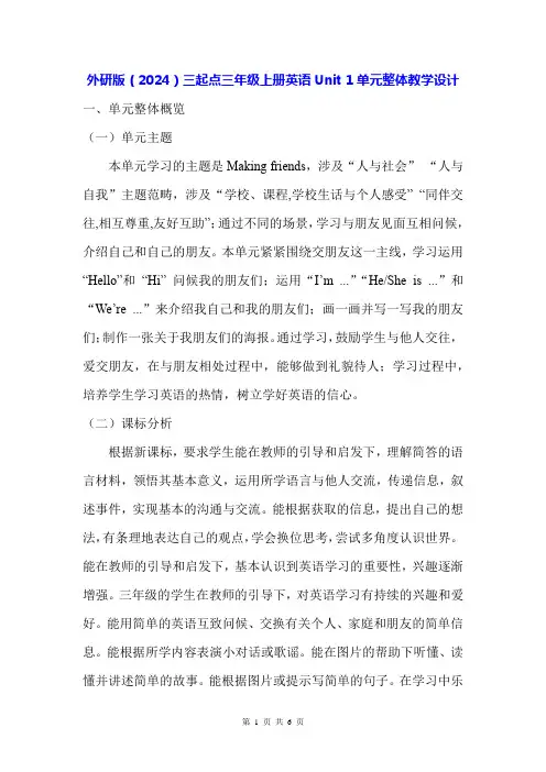 外研版(2024)三起点三年级上册英语Unit 1单元整体教学设计