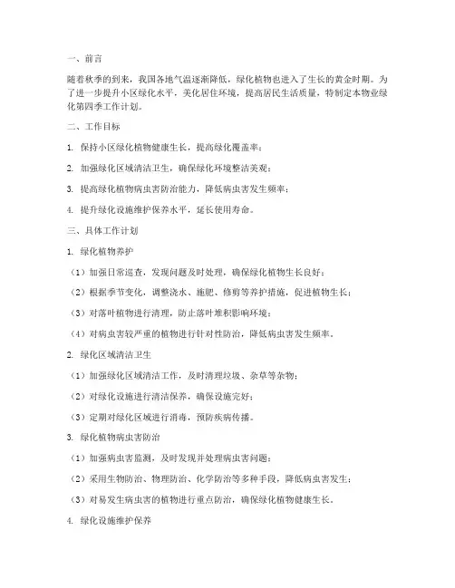 物业绿化第四季工作计划