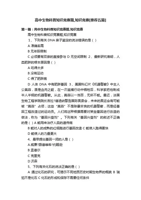 高中生物科普知识竞赛题,知识竞赛[推荐五篇]