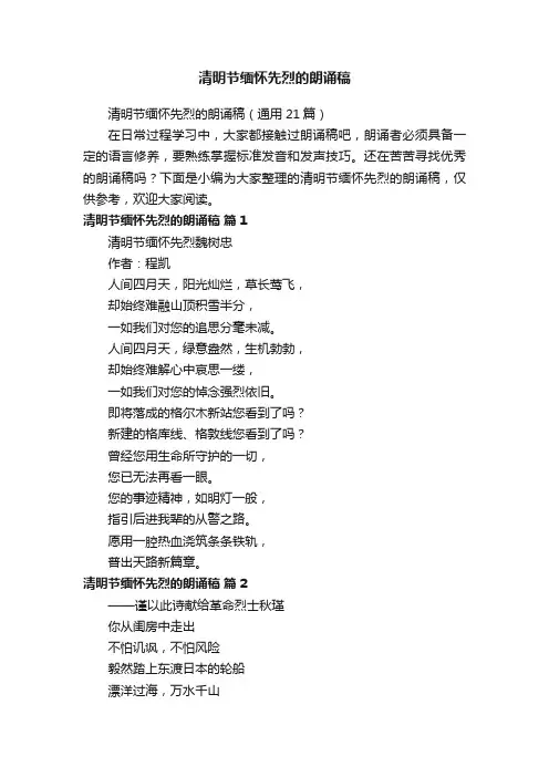 清明节缅怀先烈的朗诵稿（通用21篇）
