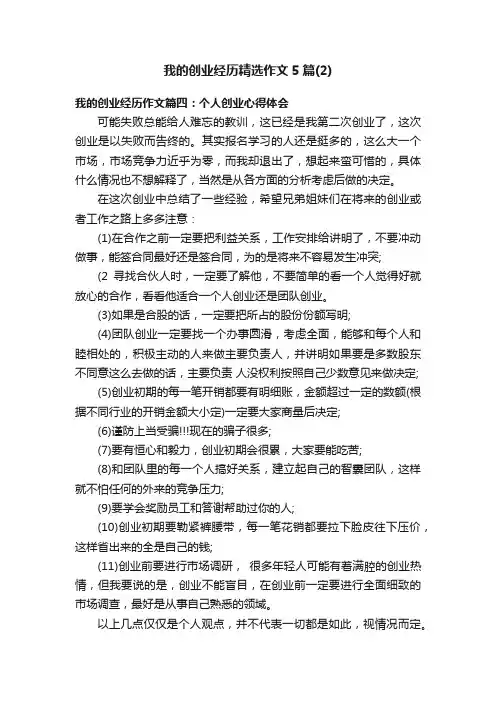 我的创业经历精选作文5篇（2）
