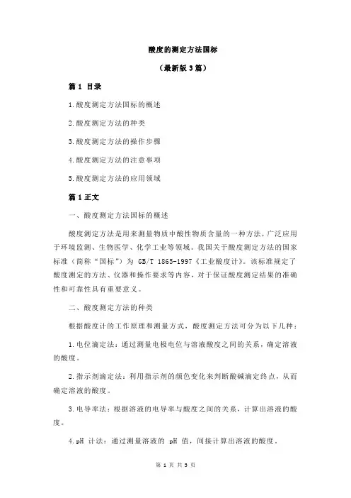 酸度的测定方法国标