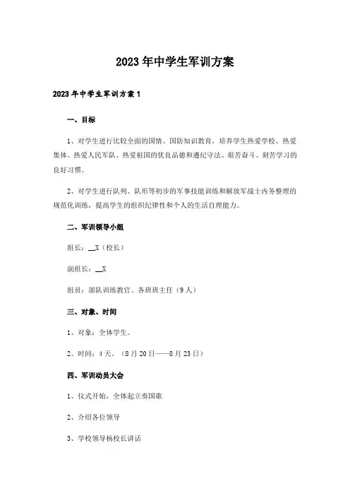 2023年中学生军训方案