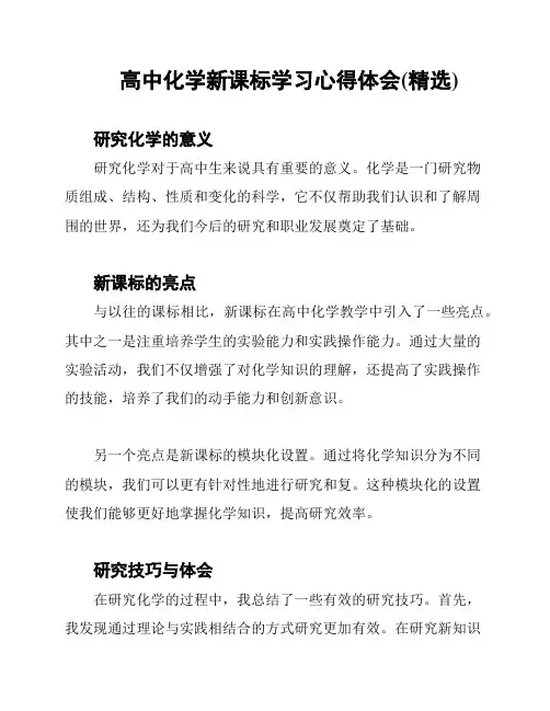 高中化学新课标学习心得体会(精选)