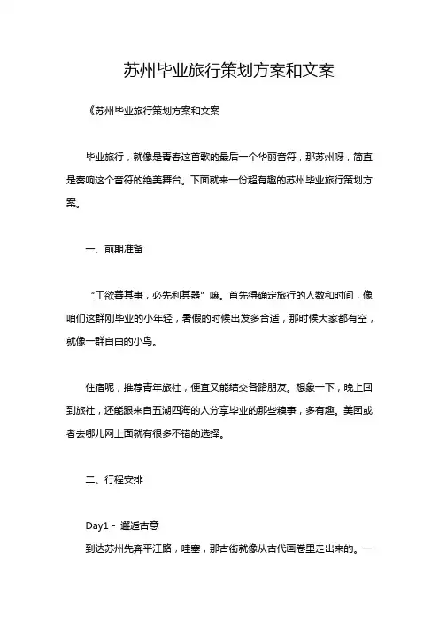 苏州毕业旅行策划方案和文案