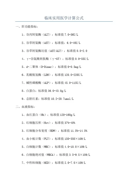 临床实用医学计算公式