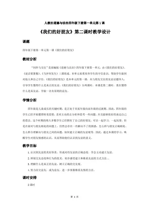 人教部编版道德与法治四下第一单元第1课《我们的好朋友》第二课时优秀教案