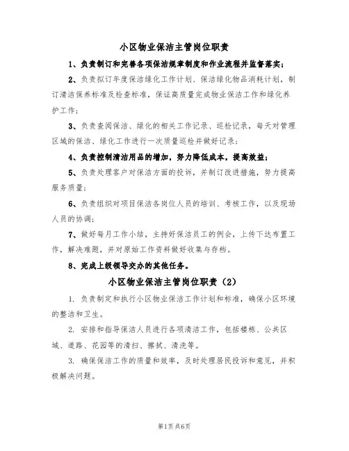 小区物业保洁主管岗位职责（5篇）