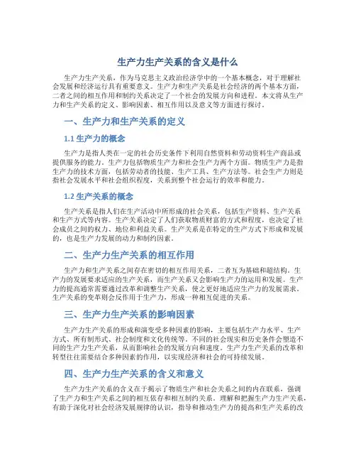 生产力生产关系的含义是什么